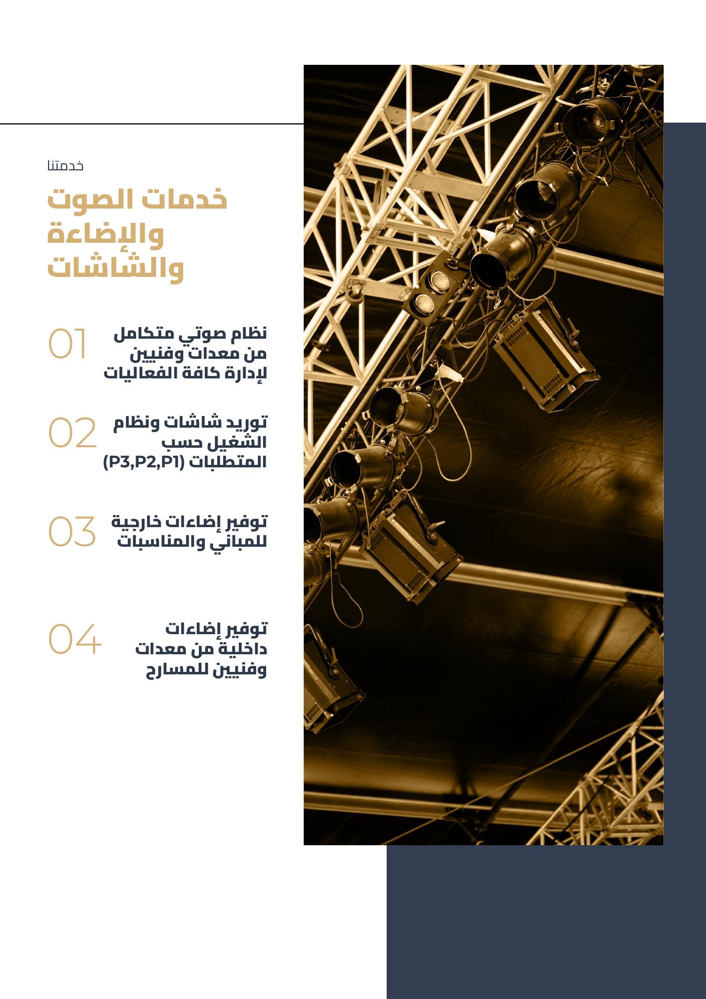 خدمات الصوت والإضاءة والشاشات